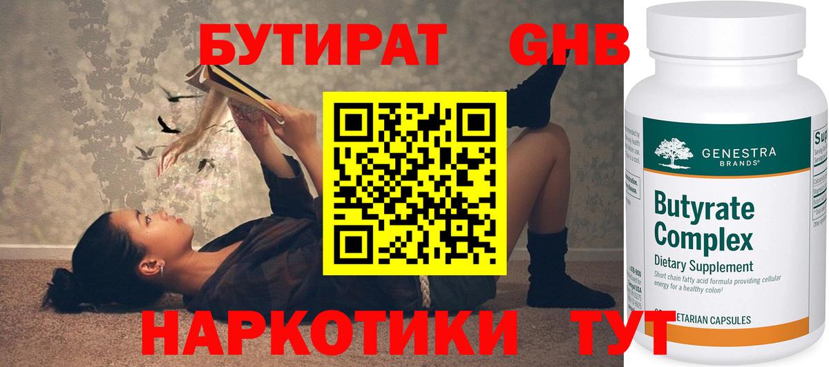 Острогожск  БУТИРАТ бутандиол  БУТИРАТ  Вход с VPN 