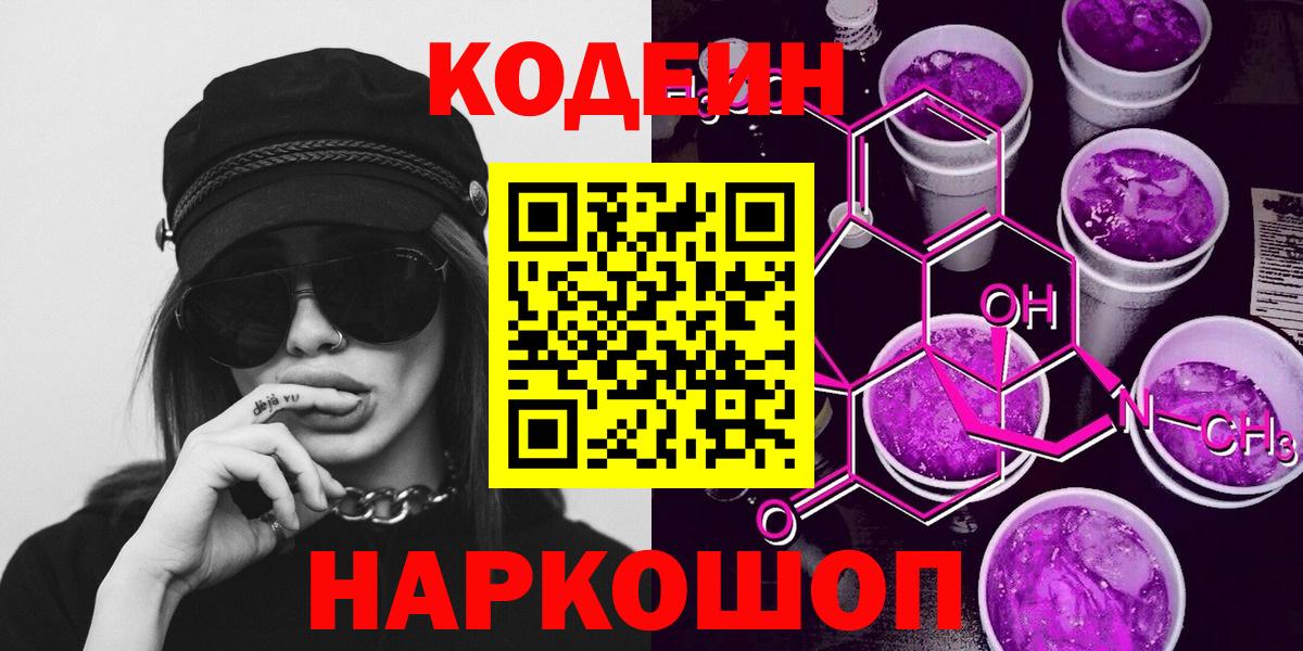 Codein напиток Lean (лин)  Вход с VPN  Острогожск 